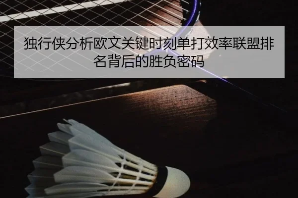 独行侠分析欧文关键时刻单打效率联盟排名背后的胜负密码